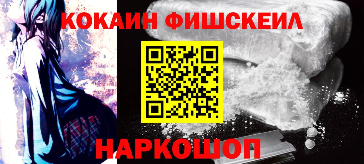 Кокаин FishScale Урюпинск