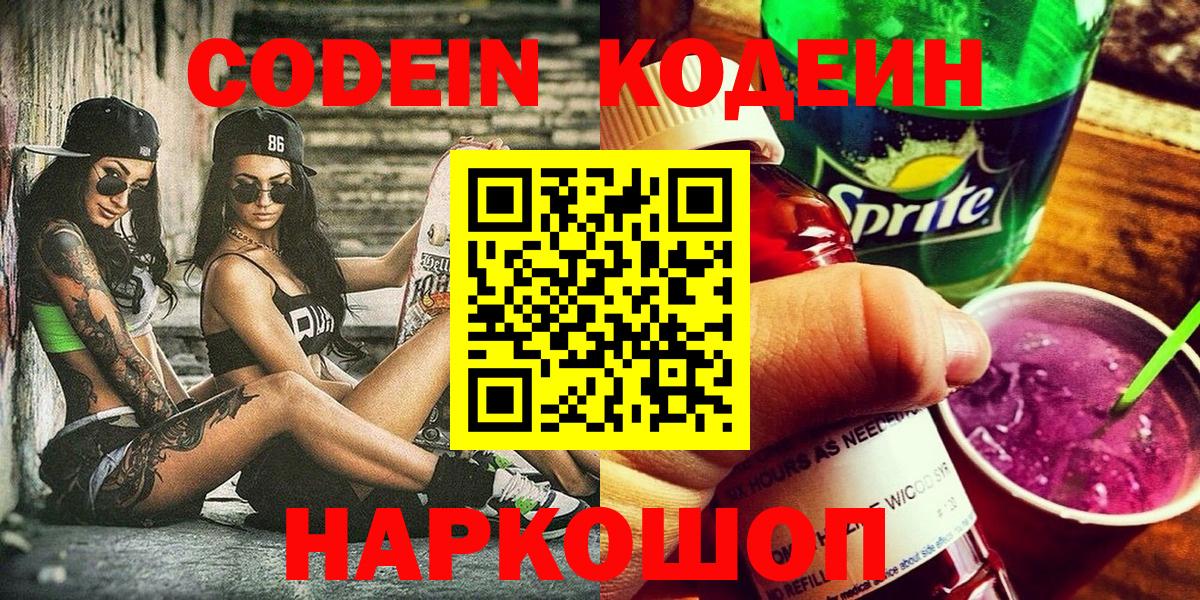 Урюпинск  Кодеиновый сироп Lean Purple Drank  Вход с VPN  Кодеин напиток Lean (лин) 